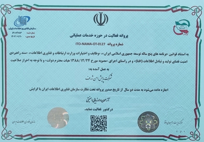 مجوز افتا ارزیابی امنیتی